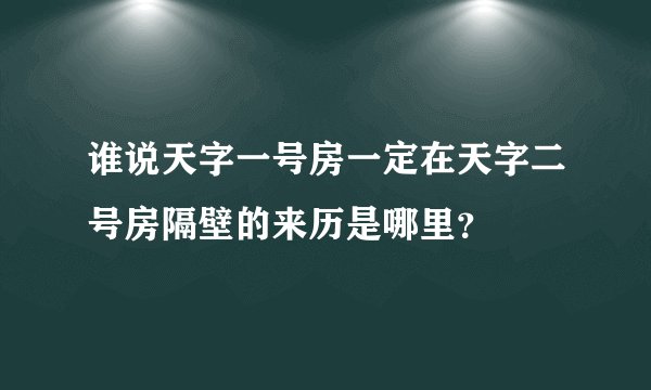 谁说天字一号房一定在天字二号房隔壁的来历是哪里？