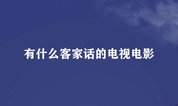 有什么客家话的电视电影