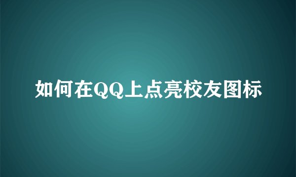 如何在QQ上点亮校友图标