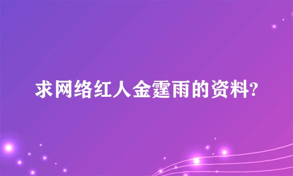求网络红人金霆雨的资料?