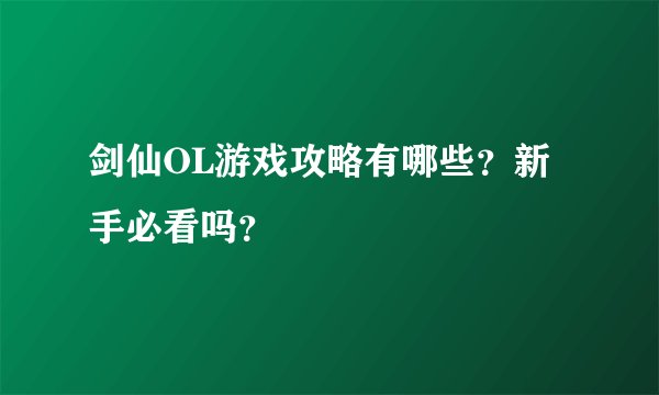 剑仙OL游戏攻略有哪些？新手必看吗？