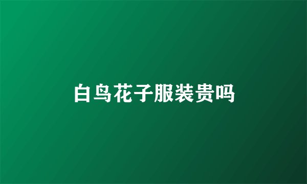 白鸟花子服装贵吗