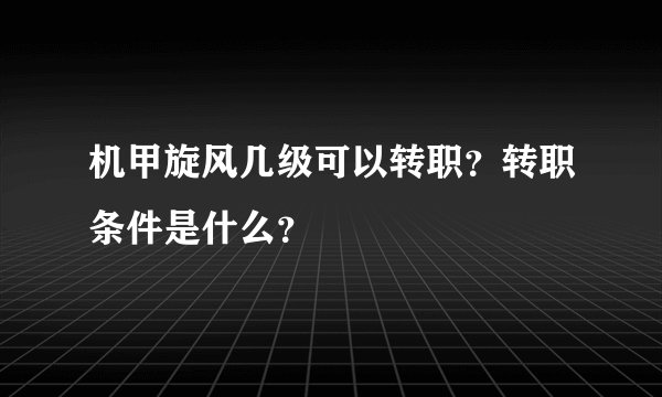 机甲旋风几级可以转职？转职条件是什么？