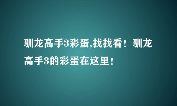 驯龙高手3彩蛋,找找看！驯龙高手3的彩蛋在这里！
