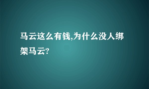 马云这么有钱,为什么没人绑架马云?