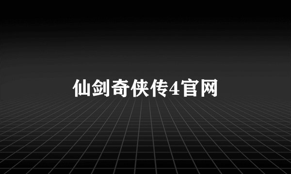 仙剑奇侠传4官网