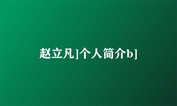 赵立凡]个人简介b]