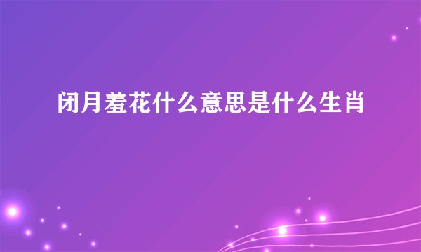 闭月羞花什么意思是什么生肖