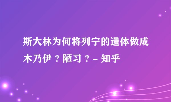 斯大林为何将列宁的遗体做成木乃伊 ? 陋习 ? - 知乎