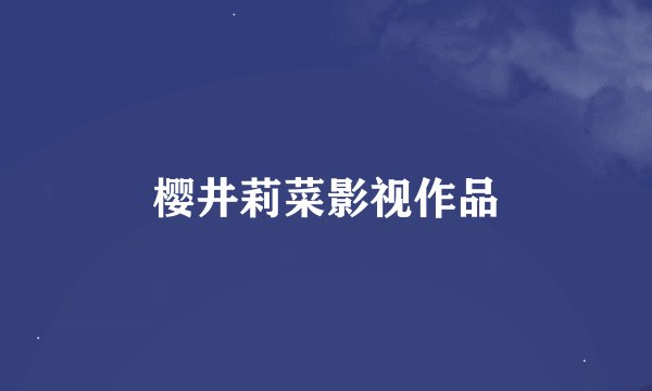 樱井莉菜影视作品