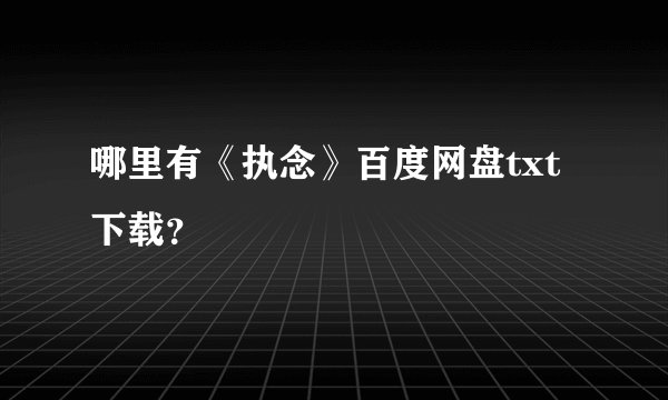 哪里有《执念》百度网盘txt下载？