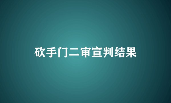 砍手门二审宣判结果
