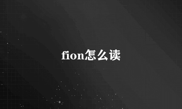 fion怎么读