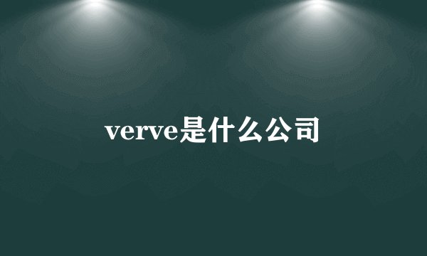 verve是什么公司