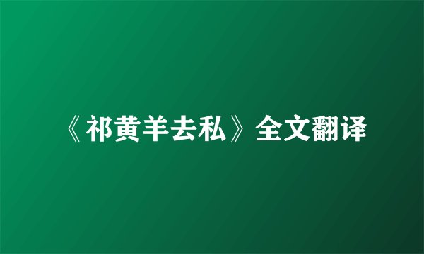 《祁黄羊去私》全文翻译