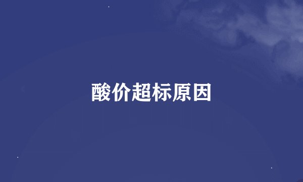 酸价超标原因
