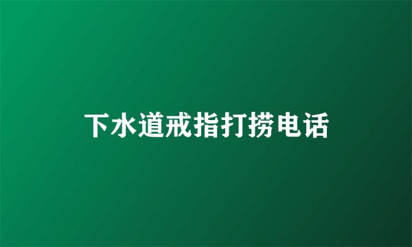 下水道戒指打捞电话