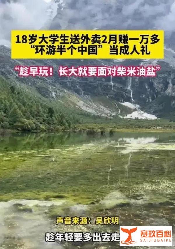 大学生送外卖赚1万多奖励自己游中国，趁年轻多出去走走！