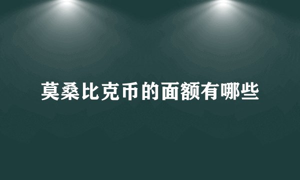 莫桑比克币的面额有哪些