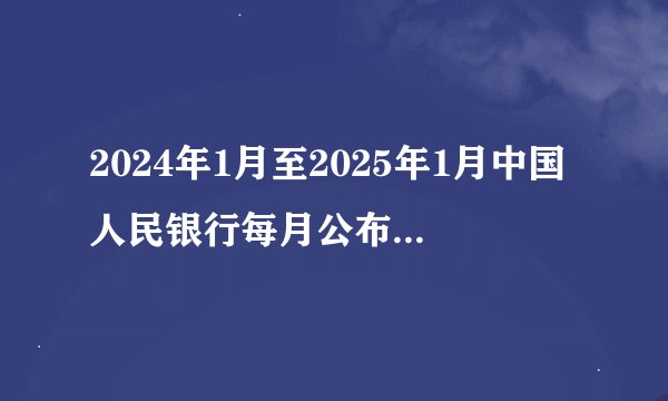 2024年1月至2025年1月中国人民银行每月公布的贷款市场报价利率（LPR）