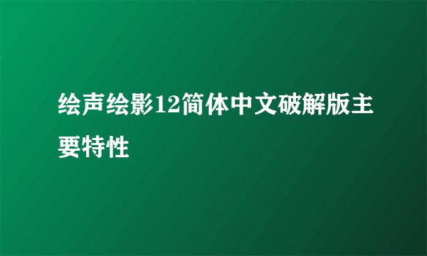 绘声绘影12简体中文破解版主要特性