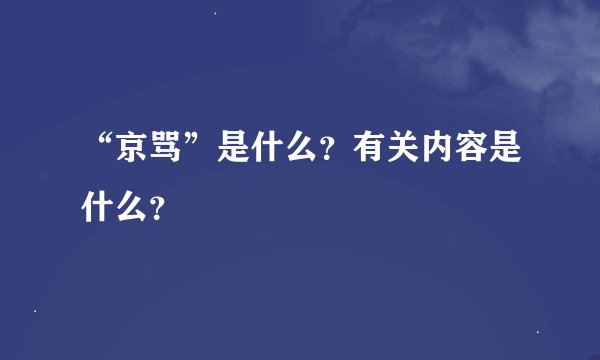 “京骂”是什么？有关内容是什么？