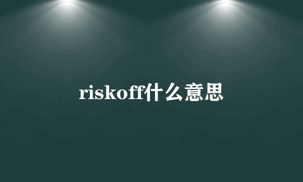 riskoff什么意思