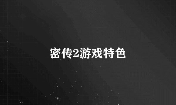 密传2游戏特色