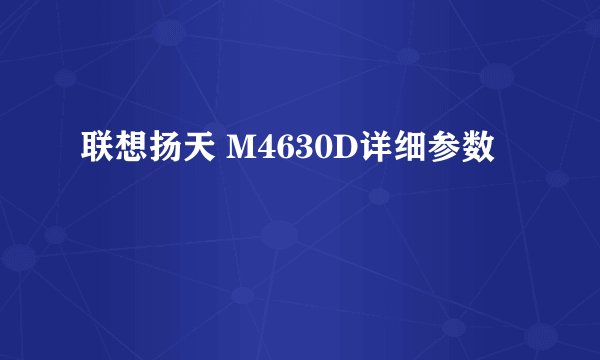 联想扬天 M4630D详细参数