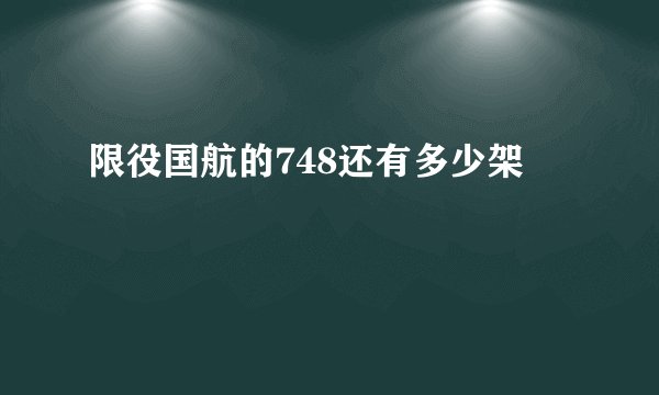限役国航的748还有多少架