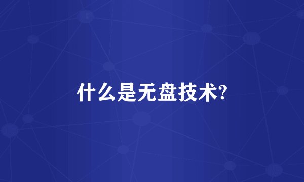 什么是无盘技术?