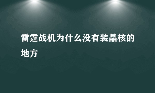 雷霆战机为什么没有装晶核的地方
