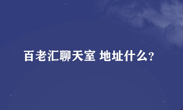 百老汇聊天室 地址什么？