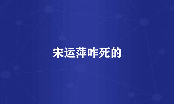 宋运萍咋死的