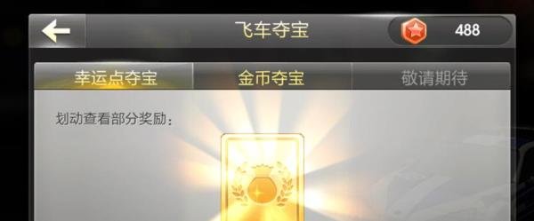 天天飞车幸运点怎么夺宝