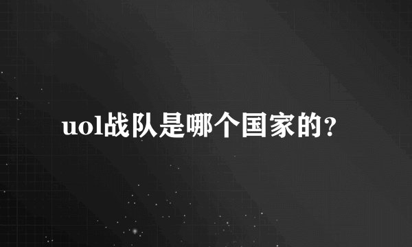uol战队是哪个国家的？