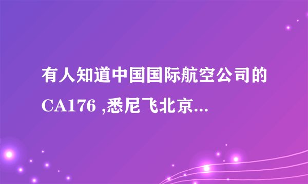 有人知道中国国际航空公司的CA176 ,悉尼飞北京中间停香港吗?