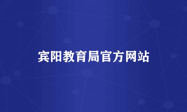宾阳教育局官方网站