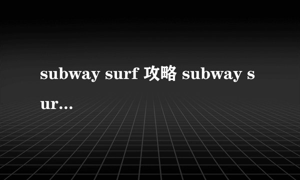 subway surf 攻略 subway surfers1.0