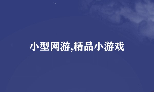 小型网游,精品小游戏