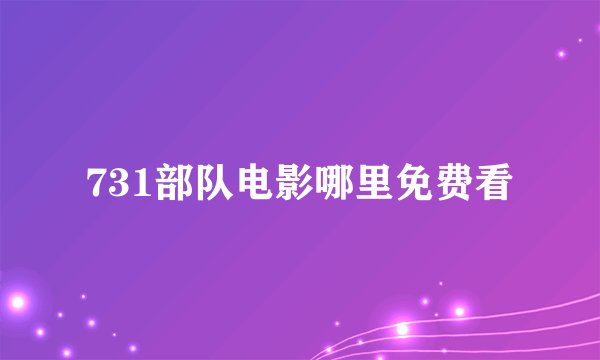 731部队电影哪里免费看