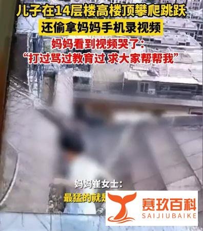 男童在14层楼顶攀爬跳跃，玩得不亦乐乎，妈妈胆战心惊：求帮忙