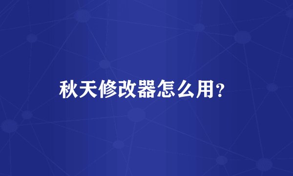 秋天修改器怎么用？