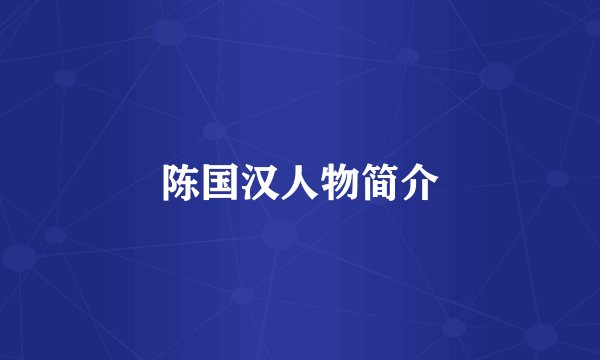 陈国汉人物简介