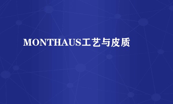 MONTHAUS工艺与皮质