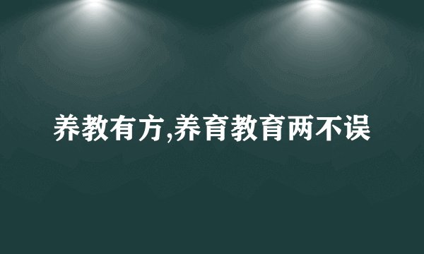 养教有方,养育教育两不误
