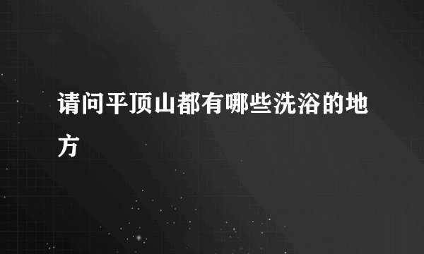 请问平顶山都有哪些洗浴的地方
