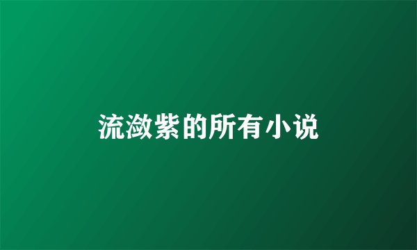 流潋紫的所有小说