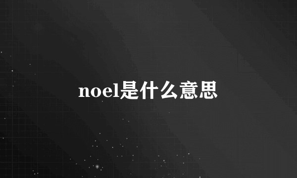 noel是什么意思