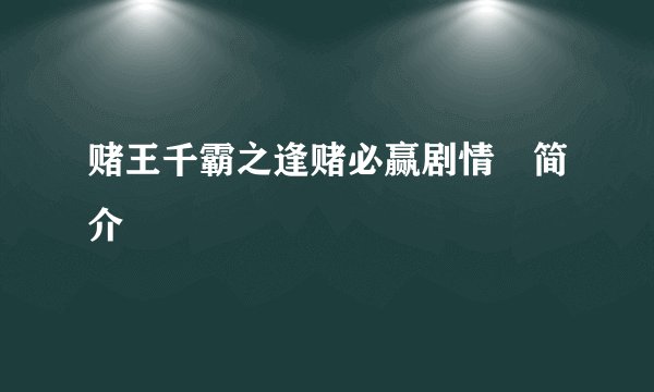 赌王千霸之逢赌必赢剧情​简介